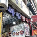 북창면옥 - 은평구 진관1로 55 | 북창면옥