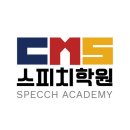 CMS스피치학원 네이버블로그