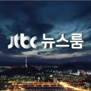 오늘 뉴스를 놓친 분들을 위한 1/4 일자 JTBC 뉴스룸 요약 이미지