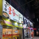 [대구장기동추어탕] 충무굴뚝배기추어탕