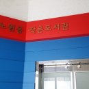 노원동 작은도서관 이미지