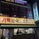 기백분식토스트 이미지