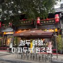 마파성 | 청두 여행 마파두부 원조 진마파두부(陈麻婆豆腐) 메뉴 추천 및 후기