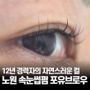 홈포유 | 노원속눈썹펌 고민 끝, 자연스럽고 편안했던 중계속눈썹펌 포유브로우 후기