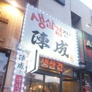 진성생삼겹 이미지