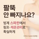 신안메트로칸 | [범계바디관리 후기] 스파퀸 팔뚝라인 정리 + 파동기·핫테라피로 따뜻한 난임관리