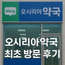 부산약국 | 부산 오시리아약국 방문 후기