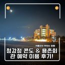 두촌면복지회관 | 강원도 고성 국군복지포털 청간정 콘도 &amp; 용촌회관 예약 이용 후기(fast 바베큐)
