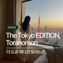 호텔 이안(HOTEL IAN) | [파클 파트너 호텔 272] 🇯🇵 일본 럭셔리 호텔 / The Tokyo EDITION, Toranomon / 더 도쿄 에디션...