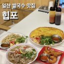 힙포원마운트점 | 원마운트 구경 후 가기 좋은 쌀국수 맛집 힙포 일산원마운트점 내돈내산 후기
