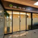 푸른숲의원 이미지