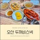 본만두오산시청점 | (내돈내산) 오산 오색시장 맛집으로 유명한 두꺼비스넥 분식 솔직 후기