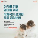 우체국 대한민국 엄마보험(무료 공익보험) 이미지