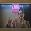 서연디스플레이 | 속, 허우적대는 한 인간의 고뇌를 마주하며 | 260416 연극 <그의 어머니> 재연 관극 후기 @명동예술극장