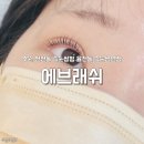 장안구 천천동 571-5 | 수원 천천동 속눈썹펌 맛집 에브래쉬 에브래쉬펌 D컬 후기