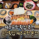 연동마라도고등어와갈치회 | [제주도] 공항근처 맛집. 은강횟집 제주공항 본점에서 딱새우회·고등어회·갈치회 먹고 온 후기
