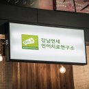강남연세언어치료상담연구소 - 성남시 분당구 동판교로52번길 19-4 | 강남연세언어치료상담연구소