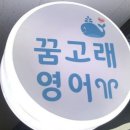 꿈이있는영어교습소