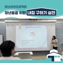 [당진청년타운나래] 청년성장 <내 집 구하기 실전편> 후기