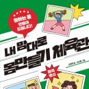 [책읽는곰] 동생보다 작은 형 자람이의 키 크기 대작전 《내 맘대로 몸만들기 체육관》 이미지