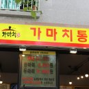 옛날가마솥치킨 이미지