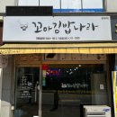 꼬마김밥나라 이미지