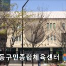 성동경로당 | 성수동 헬스장 성동구민종합체육센터 성수동 헬스장, 다양한 시설과 서비스 제공