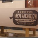 원할머니 보쌈족발 박가부대찌개 이미지