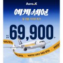팍스케이트립(주) | 오사카 편도 7만원대? 에어로케이 항공권 특가 에케세일