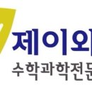 제이와이수학전문학원