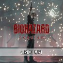 (주)겜채널 | 바이오하자드 레퀴엠 플레이 후기