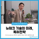 (주)오피테크 | [후기] 뉴테크 기술의 미래, 특허 전략 💼 DX.Academy 재직자 릴레이 특강 시즌2 알파@스쿨💼 1번째 강의...