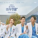 슬기로운 의사생활 시즌1 결말