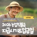 2026년 공익직불금 지급시기, 입금 날짜와 지급 여부 조회 방법 이미지