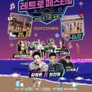 8/8(토) 2026 포항 송도비치 레트로 페스티벌 축하공연 이미지