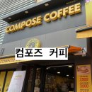 컴포즈커피목포하당점