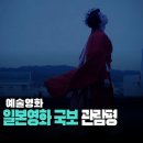 국보 | 영화 국보 후기 관람평 재능과 악마 그리고 아름다움과 전통