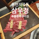 삼우정숯불갈비 | 기흥소고기집 삼우정 지곡동 한우구이집 방문 후기