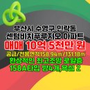 센텀비치푸르지오아파트 | 부산 아파트 매매/부산시 수영구 민락동 센텀비치푸르지오 아파트 매매,최고 조망 158A(48p) 타입
