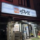 부일안창살 | 인천맛집 부평맛집 노포감성 부일안창살 안좋은리뷰 솔직분석