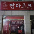 짬다르크 이미지