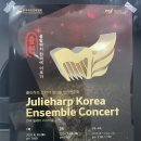 줄리하프코리아앙상블 창단 부산공연 이미지