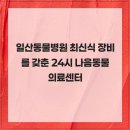 24시 나음동물의료센터 | 일산동물병원 최신식 장비를 갖춘 24시 나음동물의료센터