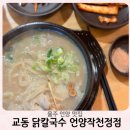 울산 언양 작천정 교동닭칼국수 : 아기랑 가기 좋은 맛집