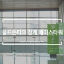 골프존파크청계 - 의왕시 성고개로 53 | 골프존파크청계