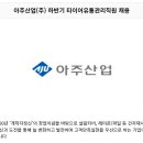 (주)아주유통