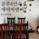 쉼 스테이 | 공주 숙소 4인 에어비앤비 ㅣ 방 3개 화장실 1개 스테이쉼 솔직 후기