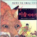 이솝이야기 이미지