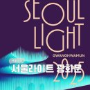 (주)쇼플랜컴퍼니 | 서울 라이트 광화문 12월 크리스마스 행사 윈터 페스타 2025 축제 (12/12-1/4)