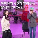 아이유 팔레트 게스트 GD 신곡 라이브 이 조합 귀하다 귀해